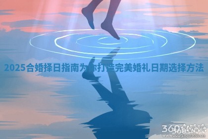 2025合婚择日指南为你打造完美婚礼日期选择方法