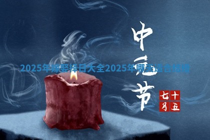 2025年嫁娶择日大全 2025年哪天适合结婚