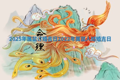 2025年属鼠订婚吉日_2022年属鼠人结婚吉日