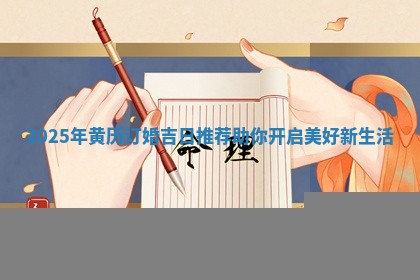 2025年黄历订婚吉日推荐助你开启美好新生活