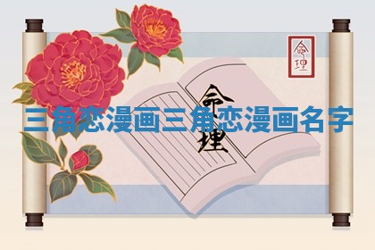 三角恋漫画 三角恋漫画名字
