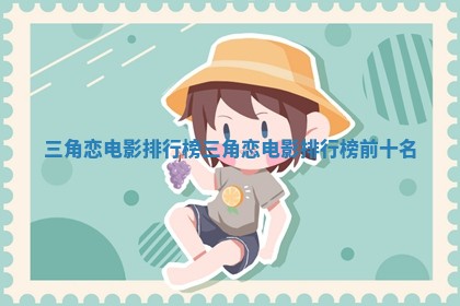 三角恋电影排行榜 三角恋电影排行榜前十名