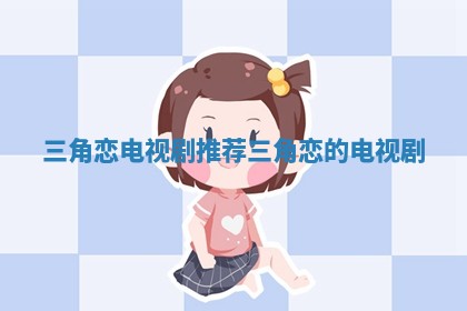 三角恋电视剧推荐_三角恋的电视剧