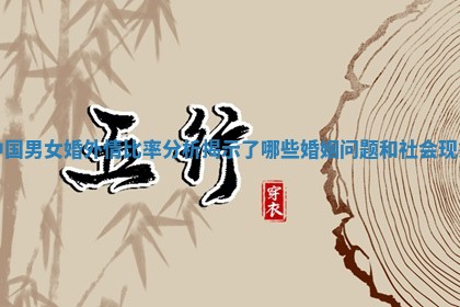 中国男女婚外情比率分析揭示了哪些婚姻问题和社会现象