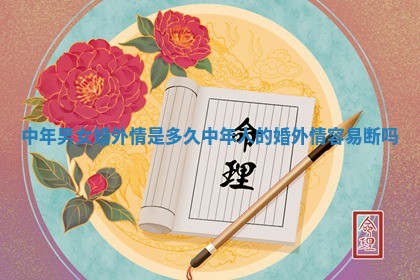 中年男女婚外情是多久 中年人的婚外情容易断吗