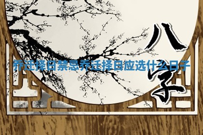 乔迁择日禁忌 乔迁择日应选什么日子