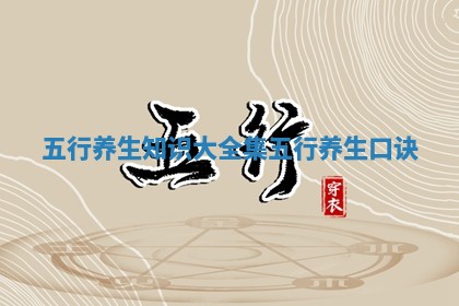 五行养生知识大全集_五行养生口诀