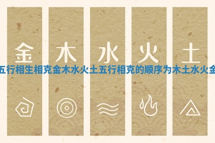 五行相生相克 金木水火土_五行相克的顺序为木土水火金