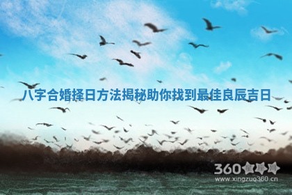 八字合婚择日方法揭秘助你找到最佳良辰吉日