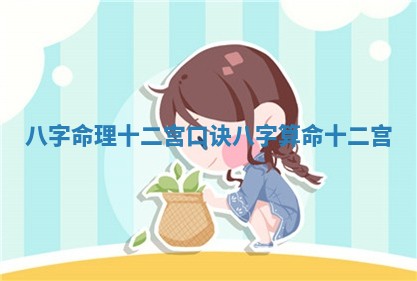 八字命理十二宫口诀 八字算命十二宫
