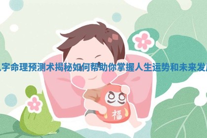 八字命理预测术揭秘如何帮助你掌握人生运势和未来发展