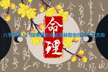 八字预测入门指南揭示命运奥秘助你找到人生方向