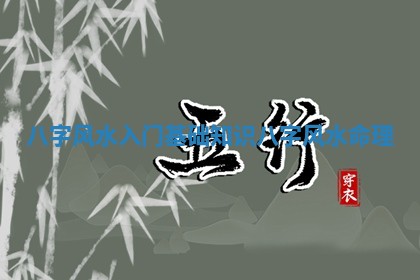 八字风水入门基础知识 八字风水命理