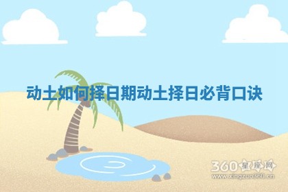 动土如何择日期 动土择日必背口诀