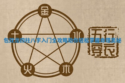 包双龙四柱八字入门全攻略助你轻松掌握命理奥秘