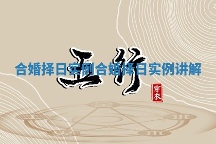 合婚择日实例 合婚择日实例讲解