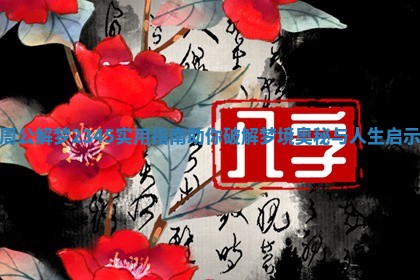 周公解梦2345实用指南助你破解梦境奥秘与人生启示