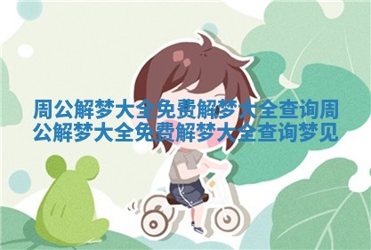 周公解梦大全免费解梦大全查询 周公解梦大全免费解梦大全查询梦见