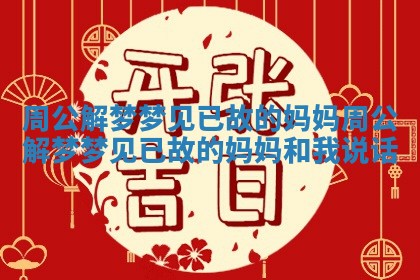 周公解梦梦见已故的妈妈 周公解梦梦见已故的妈妈和我说话