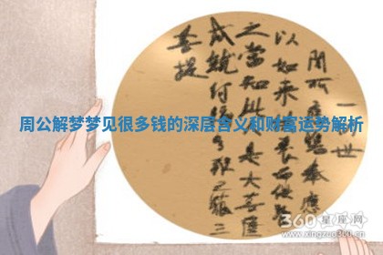 周公解梦梦见很多钱的深层含义和财富运势解析
