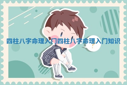 四柱八字命理入门 四柱八字命理入门知识