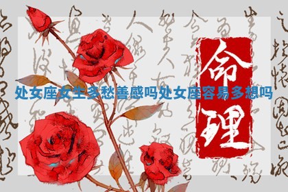 处女座女生多愁善感吗_处女座容易多想吗