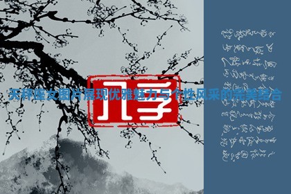 天秤座女图片展现优雅魅力与个性风采的完美结合