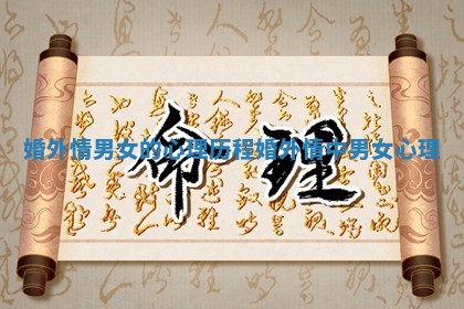 婚外情男女的心理历程_婚外情中男女心理