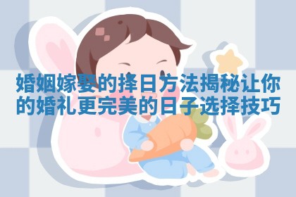 婚姻嫁娶的择日方法揭秘让你的婚礼更完美的日子选择技巧