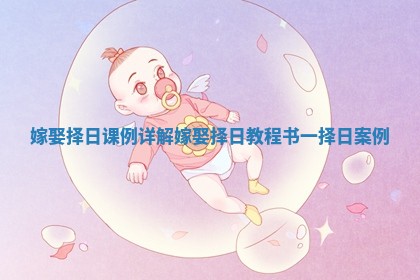 嫁娶择日课例详解 嫁娶择日教程书一择日案例