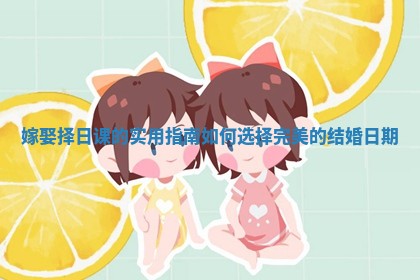 嫁娶择日课的实用指南如何选择完美的结婚日期