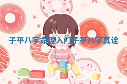 子平八字命理入门_子平八字真诠
