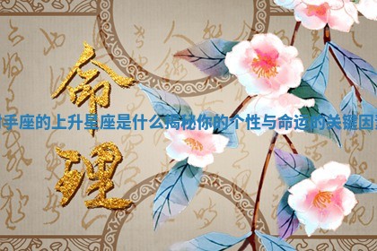 射手座的上升星座是什么揭秘你的个性与命运的关键因素