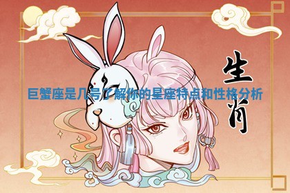 巨蟹座是几号了解你的星座特点和性格分析