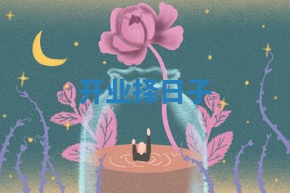 开业择日子_