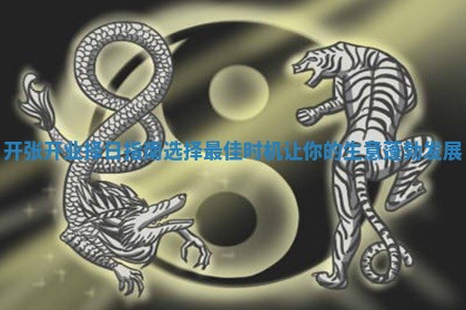 开张开业择日指南选择最佳时机让你的生意蓬勃发展