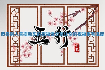 恭喜别人喜提新车的祝福语分享让你的祝福更有温度