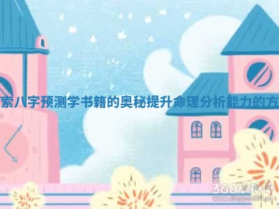 探索八字预测学书籍的奥秘提升命理分析能力的方法