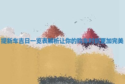 提新车吉日一览表解析让你的购车时机更加完美