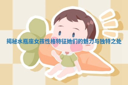 揭秘水瓶座女孩性格特征她们的魅力与独特之处