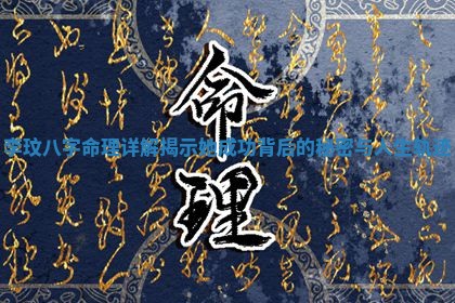 李玟八字命理详解揭示她成功背后的秘密与人生轨迹