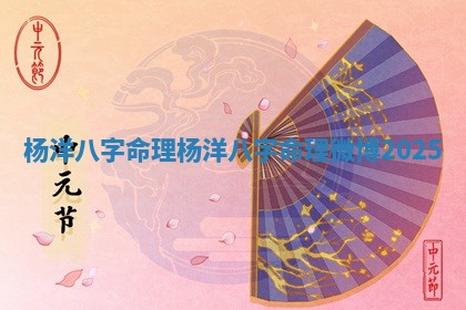 杨洋八字命理_杨洋八字命理微博2025