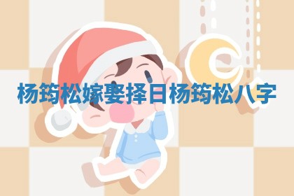 杨筠松嫁娶择日_杨筠松八字