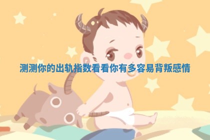 测测你的出轨指数看看你有多容易背叛感情