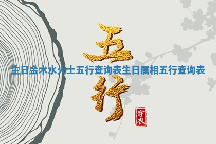 生日金木水火土五行查询表 生日属相五行查询表