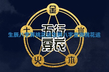 生辰八字算桃花运 生辰八字查询桃花运