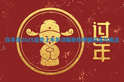 白羊座2025运势上半年详解助你把握机遇与挑战