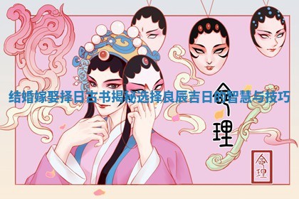 结婚嫁娶择日古书揭秘选择良辰吉日的智慧与技巧