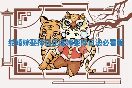 结婚嫁娶择日正版_嫁娶择日法必看篇