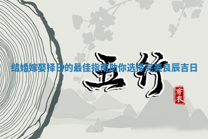 结婚嫁娶择日的最佳指南助你选择完美良辰吉日